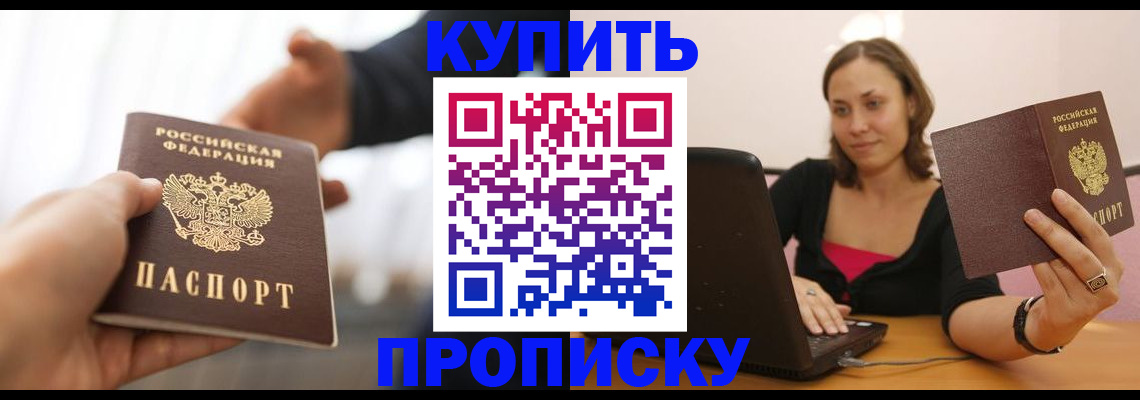 купить прописку в Гурьевске